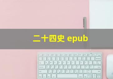 二十四史 epub